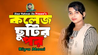 কলেজ ছুটির পর। Collage chutir por। Riya moni। New ctg song। নতুন চট্টগ্রামের গান। টিকটিক ভাইরাল [upl. by Ytsrik]