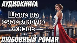 Шанс на счастливую жизнь  слушать аудиокнигу [upl. by Boys]