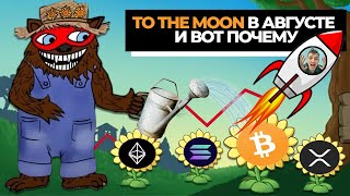 🚀 TO THE MOON УЖЕ В АВГУСТЕ и вот почему  BEARABLEGUY123 [upl. by Adikram]