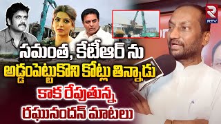 నీ డ్రామాలు ఇక ఆపు నాగార్జున  MP Raghunandan Rao On N Convention Demolition  Nagarjuna  RTVLive [upl. by Sawyere]