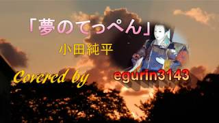 夢のてっぺん 小田純平 covered by egurin3143 [upl. by Fatsug]