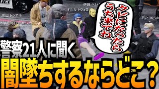 【ストグラ】警察２１人にきいた”ギャングに入る”ならどこ？？【GTA5】 [upl. by Sorazal]