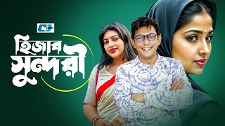 Hijab Shundori  হিজাব সুন্দরী  Chanchal Chowdhury  Alvee  Akhomo Hasan  Bangla Natok [upl. by Hgielar]