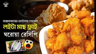 কক্সবাজারের হোটেলের স্পেশাল লইটা মাছ ফ্রাই। Loitta fish fry recipe  Zahin Food Zone [upl. by Areema]