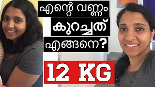 ഞാൻ വണ്ണം കുറച്ചത് എങ്ങനെ How I Reduced My Weight [upl. by Yeltnerb]