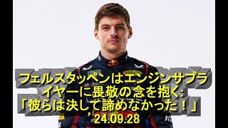 フェルスタッペンはエンジンサプライヤー（ホンダ）に畏敬の念を抱く：「彼らは決して諦めなかった！」 ’24 09 28 [upl. by Nythsa927]