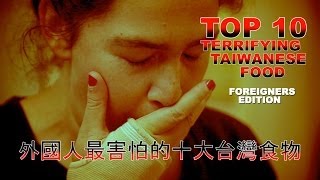 外國人最怕的十大台灣食物  Foreigners Top 10 Terrifying Taiwanese Food [upl. by Elagibba775]