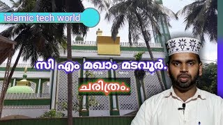 C M MAQAM MADAVOOR  CM VALIYULLAHY  സി എം മഖാം മടവൂര്‍  സി എം വലിയുല്ലാഹി മടവൂര്‍ [upl. by Eedak]