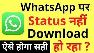 Whatsapp Par Status Download Nahi Ho Raha Hai  Whatsapp Status Not Downloading Problem [upl. by Coppock]