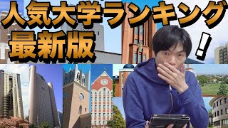 受験直前！人気大学ランキング最新版【国立・私立・公立】 [upl. by Radnaskela]