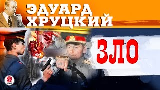 ЭДУАРД ХРУЦКИЙ «ЗЛО» Аудиокнига Читает Сергей Чонишвили [upl. by Domenico]