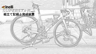 Cinelli SUPERSTAR DISC 2019 組立て記録と完成披露 [upl. by Eihcir]