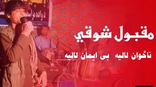 Maqbol Shoqi Pashot New Song 2022 Maqbol Shooqi New Song 2022 Maidani New Song 2022 مقبول شوقی [upl. by Blair1]