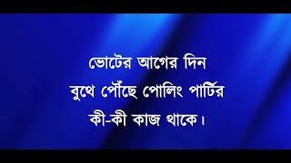 ভোটের আগের দিন বুথে পৌঁছে পোলিং পার্টির কি কাজ থাকে  Voter Ager Din Poling Partyer ki kaj bangla [upl. by Schifra]