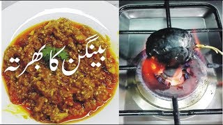 Baingan Ka Bharta  Brinjal Bharta  Brinjal Bharta Recipe [upl. by Kwang]