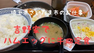 埼玉県さいたま市のお仕事 朝定食は吉野家でハムエッグに牛皿定食 [upl. by Ordnagela706]