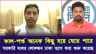 কালপর্শু অনেক কিছু হয়ে যেতে পারে সরকারি দলের লোকজন ঢাকা ত্যাগ করা শুরু করেছে  ববি হাজ্জাজ [upl. by Ahsenauq493]