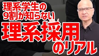 【知らないとヤバい】理系就活の実態について採用視点でお話しします [upl. by Asik]