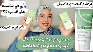 مرطب ديرماكتيف اكتي كلير للبشره الدهنيه والمختلطه dermactive acti clear cream gel [upl. by Daniella807]