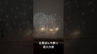 北見 花火大会 北見ぼんち祭り hanabi [upl. by Goldsworthy]