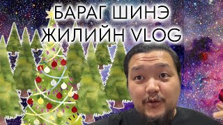 Бараг л Шинэ Жилийн Vlog [upl. by Inanak]