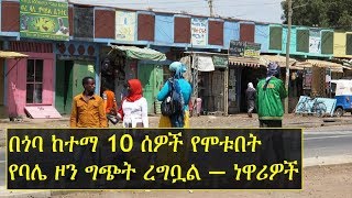 በጎባ ከተማ 10 ሰዎች የሞቱበት የባሌ ዞን ግጭት ረግቧል ― ነዋሪዎች  Bale Zone Goba Town Bale Robe  Ethiopia [upl. by Ephrem941]