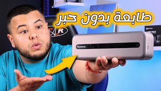 طابعة بدون حبر تربطها مع هاتفك أقوى و افظل طابعة وصلتني Phomemo M832 [upl. by Mortie]