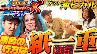 【大金を手にしたのは…】松本バッチのボートでバッチこいＸ 10 後半 沖ヒカル【松本バッチ＆鬼Dイッチー】ボートレース津 [upl. by Ellennej]