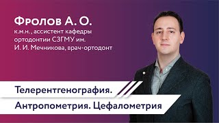 Телерентгенография Антропометрия Цефалометрия Фролов А О [upl. by Llemrej]