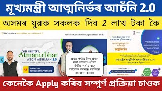 Chief Minister Atmanirbhar Asom Abhijan 20 full Apply Process 202425  Assam People Get 25 lakhs [upl. by Akira]