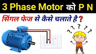 3 phase motor run from single phase power supply  सिंगल फेज सप्लाई से थ्री फेज मोटर के कनेक्शन [upl. by Angele]