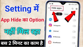 Setting App hide option hidden app ka option nahi aa raha hai hidden app ka option kaise laye [upl. by Namlak]