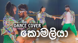 🟢 Komaliya කොමලියා Dance Cover  Oshan Liyanage Dance Ft Geethmi [upl. by Norvan]