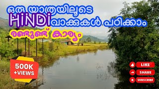 Common Hindi Words with meaning  Hindi Vocabulary study യാത്രക്കിടയിൽ ഹിന്ദി പഠിക്കാം  Ratangad [upl. by Airitak]