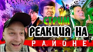 РЕАКЦИЯ НА BadComedian  НА РАЙОНЕ Козловский и его РЕАЛЬНЫЕ ПАЦАНЫ [upl. by Conchita315]