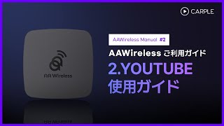 AAwireless Manual 2AAwireless ご利用ガイド2YouTube使用ガイド [upl. by Jegger929]