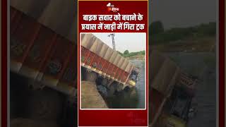 Road Accident बाइक सवार को बचाने के प्रयास में नाड़ी में गिरा ट्रक  Bhilwara News [upl. by Inahet498]