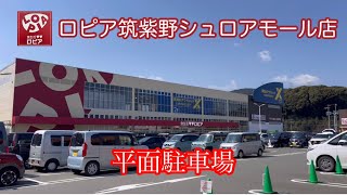 ロピア筑紫野シュロアモール店駐車場 入出庫走行車載動画［iPhone］サンバー [upl. by Yrrol]