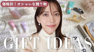 【価格別】おしゃれなプレゼント！実用的で嬉しいギフトアイデア🌷【1000円〜10000円まで】 [upl. by Carlota20]