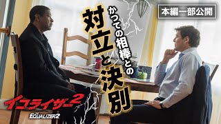 デンゼル・ワシントン主演『イコライザー２』より／「一度しか殺せないことだけが心残りだ」 [upl. by Queen900]