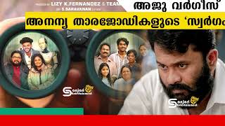 അജു വര്ഗീസ് അനന്യ താരജോഡികളുടെ quotസ്വർഗം  Swargam Movie Aju Varghese  Johny Antony [upl. by Ydahs]