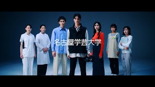 名古屋学芸大学CM「自分の世界を照らし出せ。」篇 [upl. by Gibson]