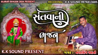 ઘુઘરીયાળો ઘોડો  bhathiji maharaj bhajan amp NavalSing Gujarati bhajan 2024 [upl. by Nailimixam803]