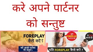 Foreplay क्या है और कहा करे in Hindi forplay in bad meaning in hindi  fully satisfy female partner [upl. by David]