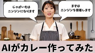 AIにカレーを作らせたらニンジンになった【AI動画】 [upl. by Beyer]