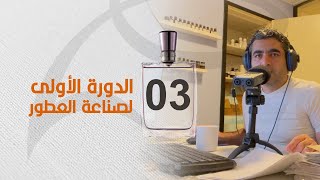 Perfumery Course  Do you need an academic qualification هل احتاج إلى مؤهل علمي؟ [upl. by Ladnyc]