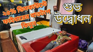 শুভ উদ্বোধন । 25 Off  ফাইবার বাতটাপ। Bathtap Price BD [upl. by Aicarg]