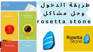 شرح و حل مشاكل تطبيق rosetta stone [upl. by Edwina]