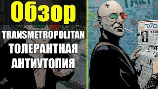 TRANSMETROPOLITAN 1 ПОЧЕМУ ЭТО СТАЛО КУЛЬТОВОЙ СЕРИЕЙ [upl. by Butte]