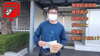 郵便配達現場。管理者の超勤命令がないと残業は、認められない？「福朗学校郵便配達講座」 [upl. by Aicilanna]